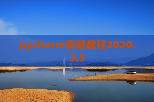 pycharm安装教程2020.3.5